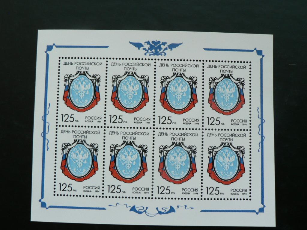 День российской почты. 1994 г МАЛЫЙ ЛИСТ (высылаю за границу)