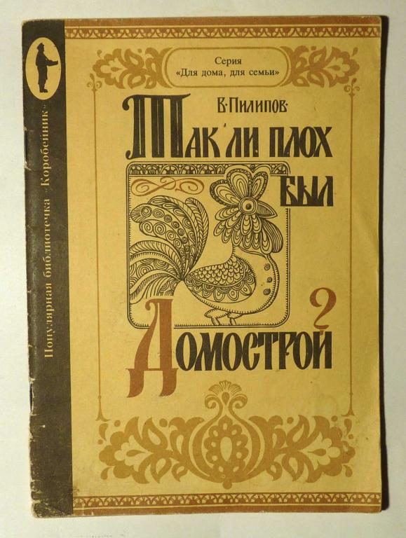 Так ли плох был Домострой? В.М. Пилипов 1991