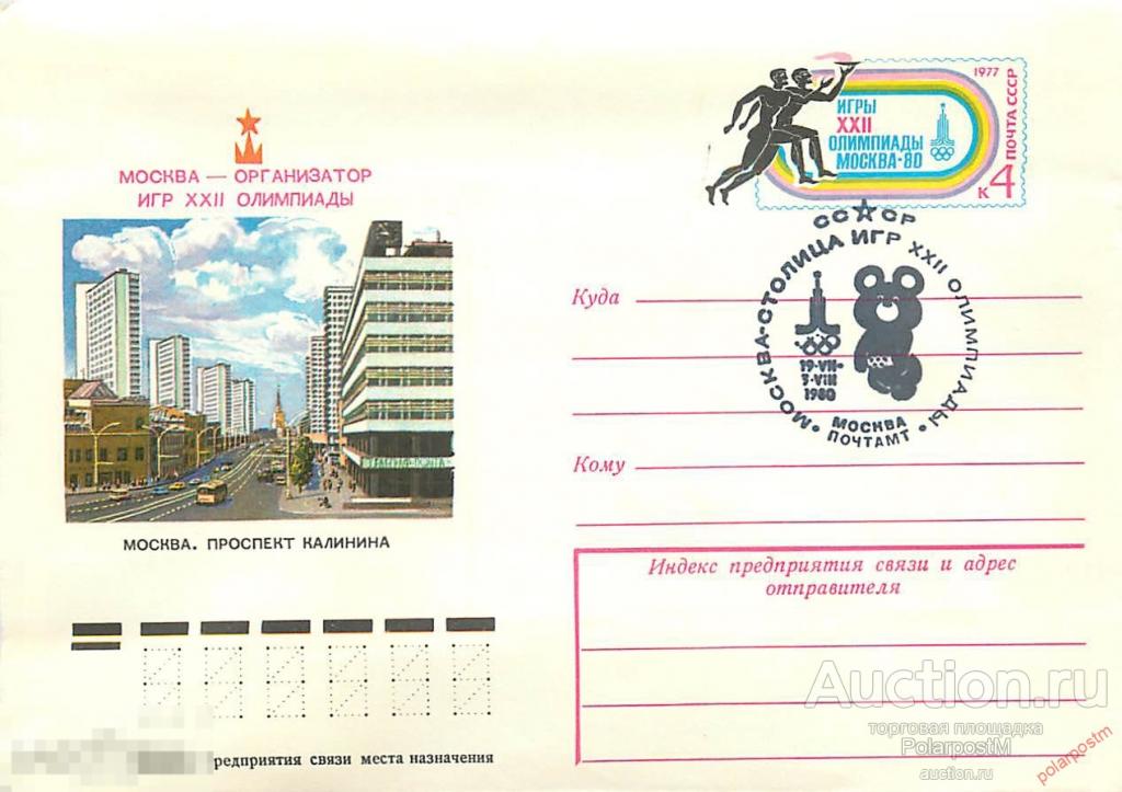 СССР 1977 12387 Москва - организатор игр XXII Олимпиады. Марка оригинальная 