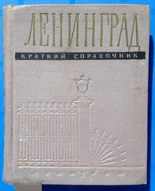 Ленинград краткий справочник.1957 год.Тир.50 тыс. 