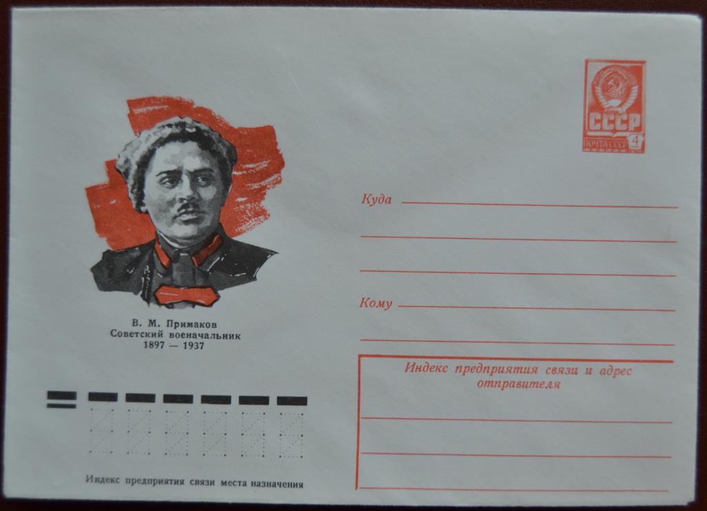 Маркированый конверт 1977 г. ХМК -  Советский военачальник В. М. Примаков @