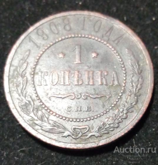 лот № 1М. 1 копейка 1908 года