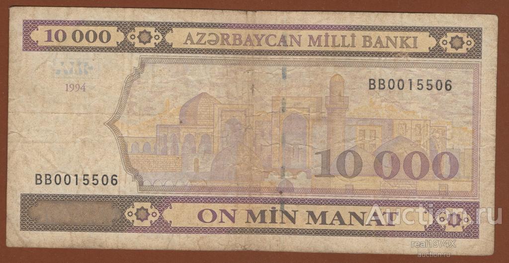 300 манат в рублях на сегодня. Азербайджанский манат 10000. Бона 1 манат Азербайджан. 1900-2000 Manat. 10000 Долларов в манатах.