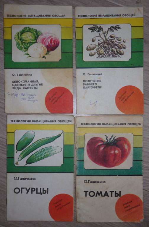 Ганичкина О. Технология выращивания овощей. 4 брошюры. Огурцы. Капуста. Картофель. Томаты. 1992 г.