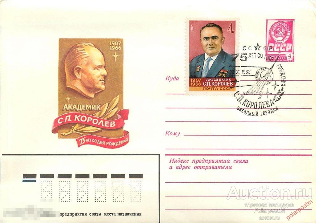 СССР 1982 15289 Академик С.П.Королев. (ПОЧТОВОЕ ОТДЕЛЕНИЕ:  ЗВЕЗДНЫЙ ГОРОДОК) 