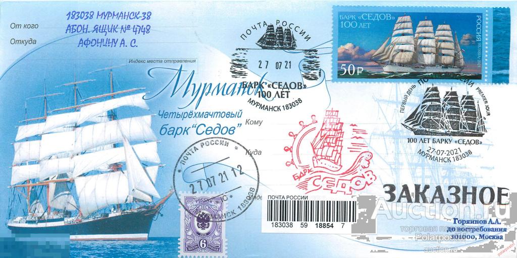 РОССИЯ 2021 2792 100 лет барку "Седов" (конверт Мурманского Управления Федеральной почтовой связи) 