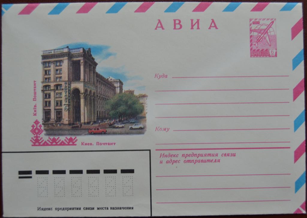 Маркированый конверт 1981 г. ХМК -  АВИА. Киев. Почтамт @2