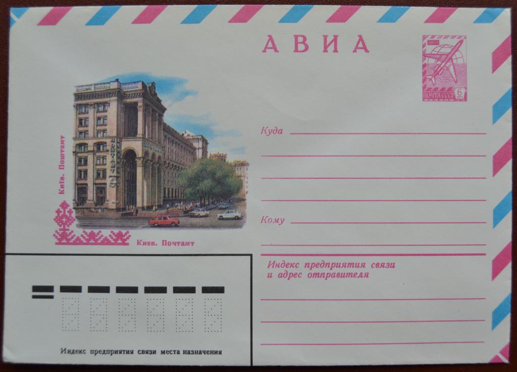 Маркированый конверт 1981 г. ХМК -  АВИА. Киев. Почтамт @