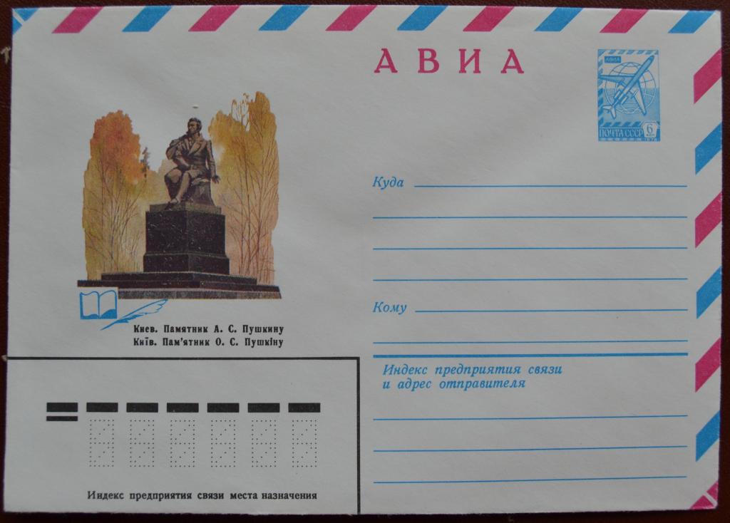 Маркированый конверт 1980 г. ХМК -  АВИА. Киев.Памятник А.С.Пушкину @ 2