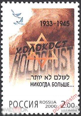 Y85 РОССИЯ 2000 583 ПАМЯТИ ЖЕРТВ ХОЛОКОСТА 