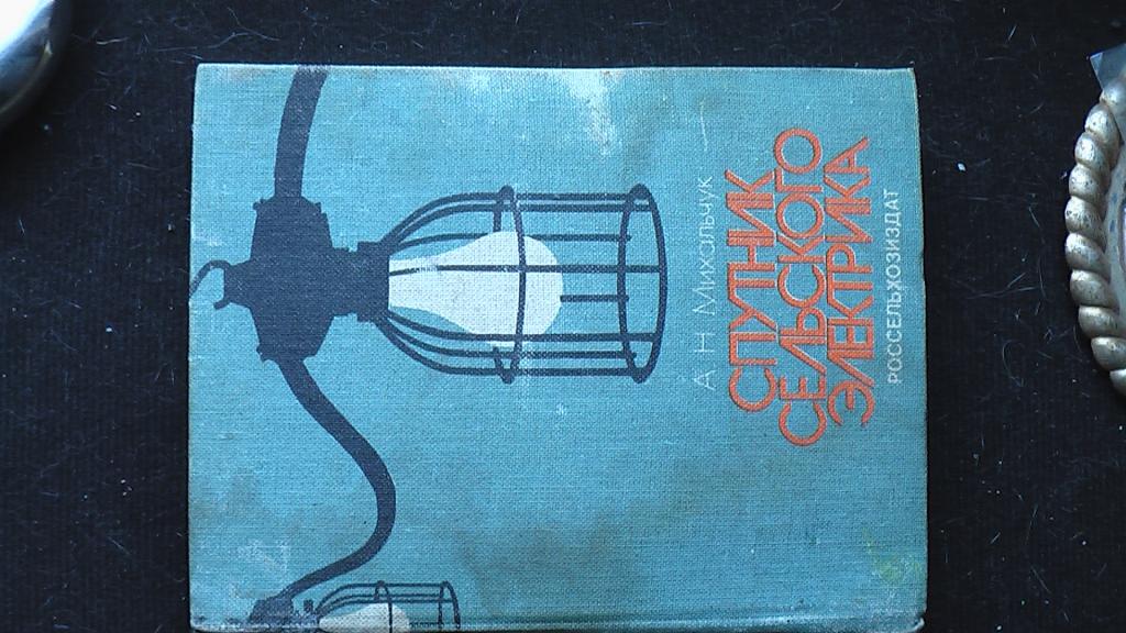 Книга Справочник Спутник сельского электрика 1983 год.