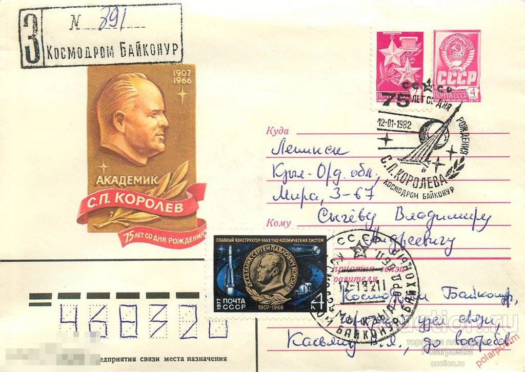 СССР 1982 15289 Академик С.П.Королев. (ПОЧТОВОЕ ОТДЕЛЕНИЕ: КОCМОДРОМ БАЙКОНУР) 