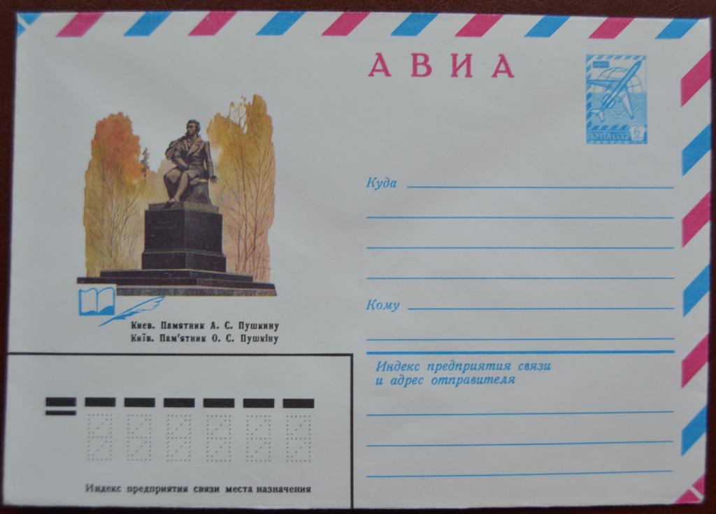 Маркированый конверт 1980 г. ХМК -  АВИА. Киев.Памятник А.С.Пушкину @