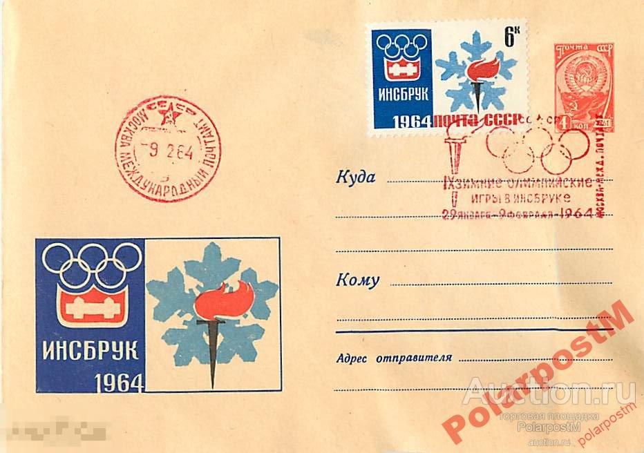 СССР 1964 2911 Эмблема Олимпиады в Инсбруке 