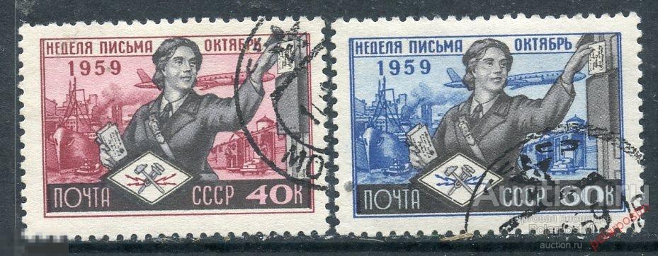 Y85 СССР 1959 2277-2278 (2362-2363) НЕДЕЛЯ ПИСЬМА 