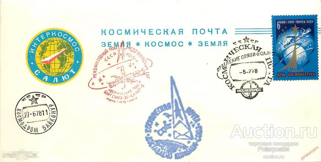 СССР 1978 3521 КОСМИЧЕСКАЯ ПОЧТА. МЕЖДУНАРОДНЫЙ ПОЛЕТ СССР-ПОЛЬША. ИНТЕРКОСМОС 