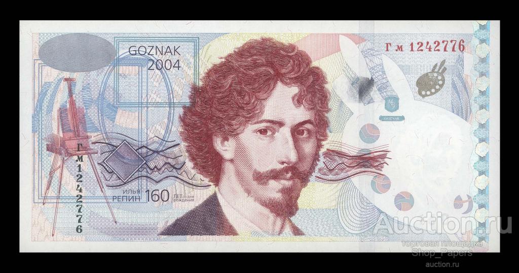Юбилейная Рекламная Тестовая ГОЗНАК 2004 Илья РЕПИН UNC