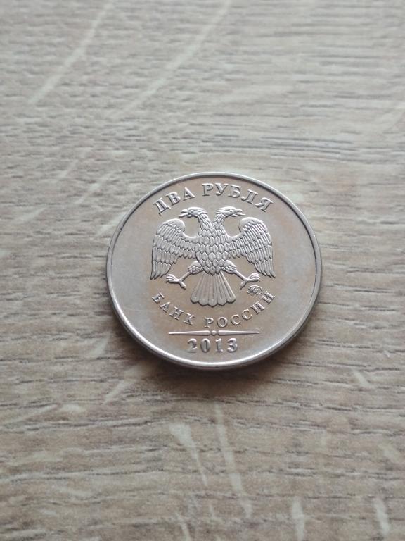 2 рубля 2013 г. ММД.