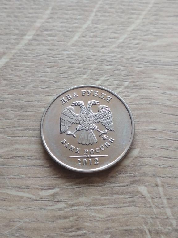 2 рубля 2012 г. ММД.