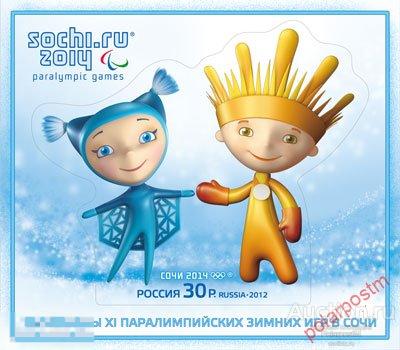 Y85 РОССИЯ 2012 1562 XI Паралимпийские игры в Сочи. Талисманы. Лучик и Снежинка 