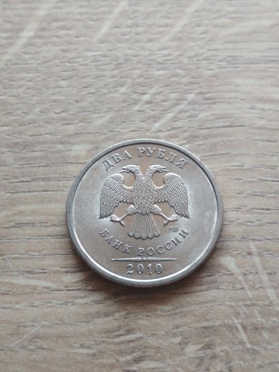 2 рубля 2010 г. СПМД.