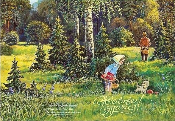 Фото открыток владимира зарубина открытка Желаю удачи! Зарубин, чистая, репринт (девочка, лес, грибы) двойная - п