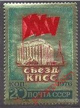 СССР 1976  SK№4501 (4555) XXV СЪЕЗД КПСС 