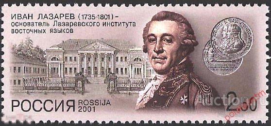 Y85 РОССИЯ 2001 710 Иван Лазарев основатель Лазаревского института восточных языков Совместный выпус 