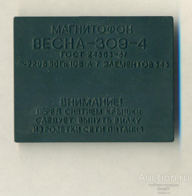 Магнитофон Весна 309-4 Шильдик (К59П4)
