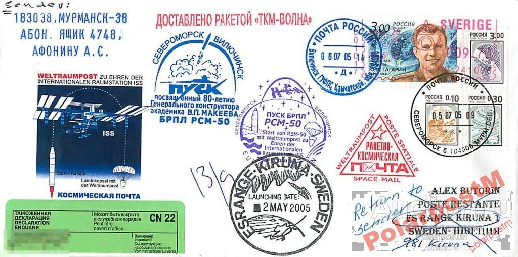 РОССИЯ 2005.РАКЕТНО-КОСМИЧЕСКАЯ ПОЧТА С АПЛ. №10 