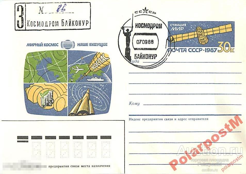 СССР 1988. СССР-АФГАНИСТАН. ИНТЕРКОСМОС. 07.09.88 