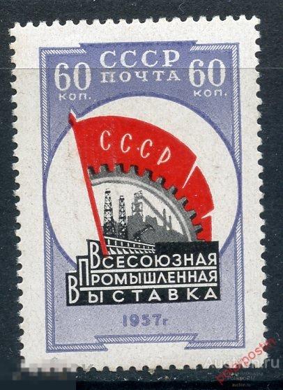 Е150 СССР 1957 2021 (2096) ВСЕСОЮЗНАЯ ПРОМЫШЛЕННАЯ ВЫСТАВКА 
