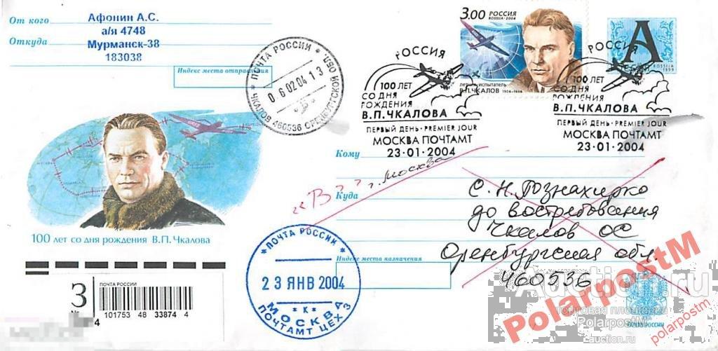 РОССИЯ 2004 911 100-лет В.П.Чкалова (1904-1938) 1 