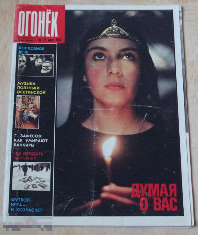 Журнал Огонек № 12  ноябрь 1987 