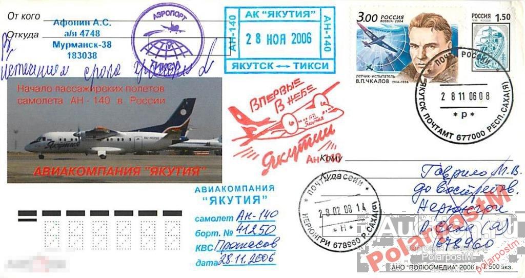 РОССИЯ 2006. АВИАКОМПАНИЯ ЯКУТИЯ №04 