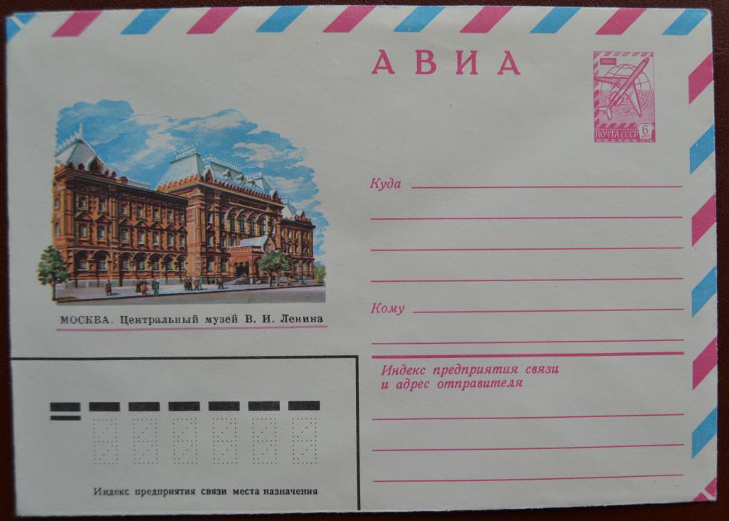 Маркированый конверт 1982 г. ХМК -  АВИА - Москва Центральный музей В И Ленина @2