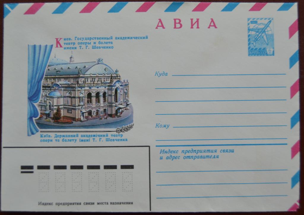 Маркированый конверт 1981 г. ХМК -  АВИА -  Киев. Театр оперы и балета им.Шевченко  @