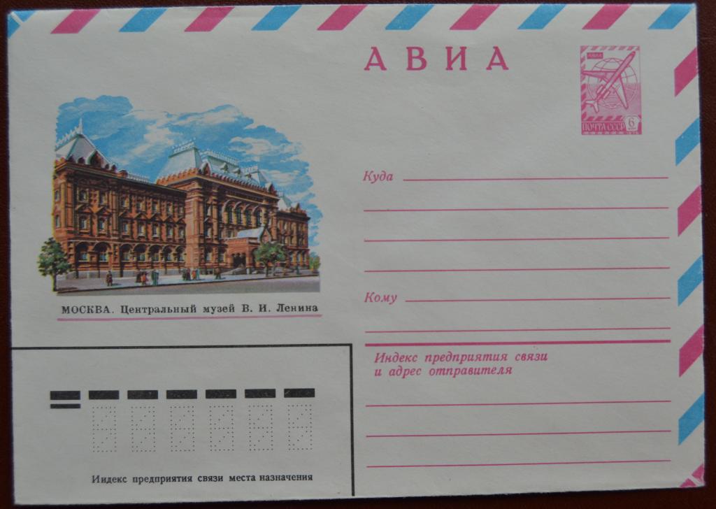 Маркированый конверт 1982 г. ХМК -  АВИА - Москва Центральный музей В И Ленина @