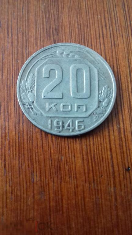 20 копеек 1946г., СССР, оригинал, №1202