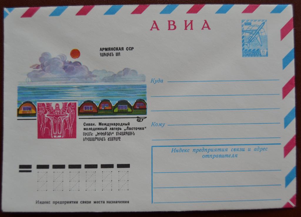 Маркированый конверт 1978 г. ХМК -  АВИА - Севан, Международный молодежный лагерь Ласточка @