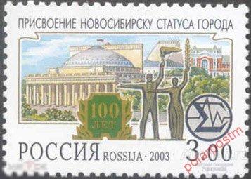 Y85 РОССИЯ 2003 843 100-летие присвоения Новосибирску статуса города. 