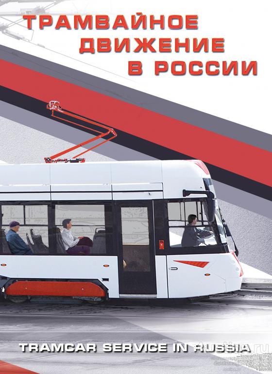 Сувенирный набор. Трамвайное движение в России. 2021 г.