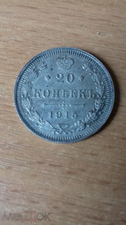 20 копеек 1915г., Царская Россия, Николай II, оригинал, серебро, №713