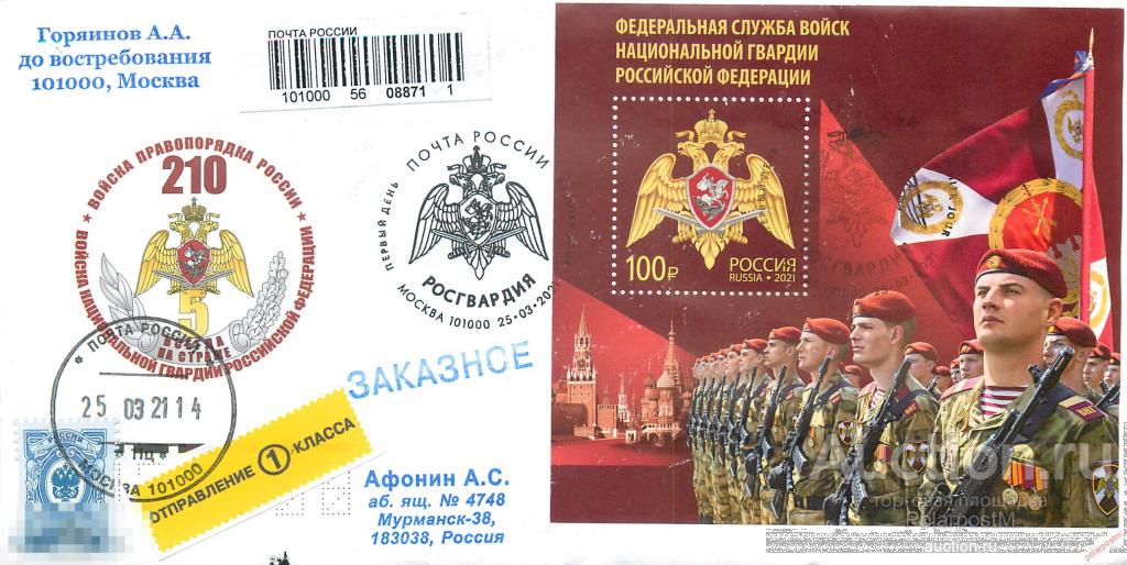 РОССИЯ 2021 2753. Федеральная служба войск национальной гвардии Российской Федерациии 