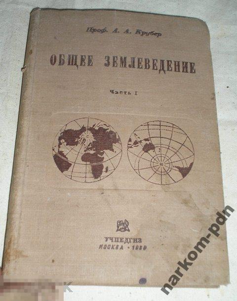 Общее Землевединье Проф. Крубер 1936г. 