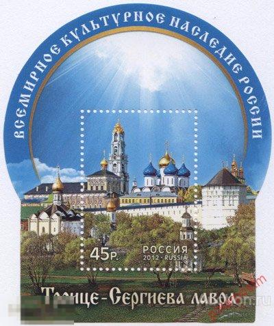 РОССИЯ 2012 1627. Всемирное культурное наследие России. «Троице-Сергиева лавра»