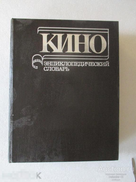 С. И. Юткевич. Кино. Кинематограф. Энциклопедический словарь. 1987г 