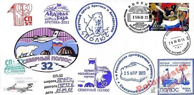 РОССИЯ 2003 АРКТИКА СТАНЦИЯ СЕВЕРНЫЙ ПОЛЮС-32 