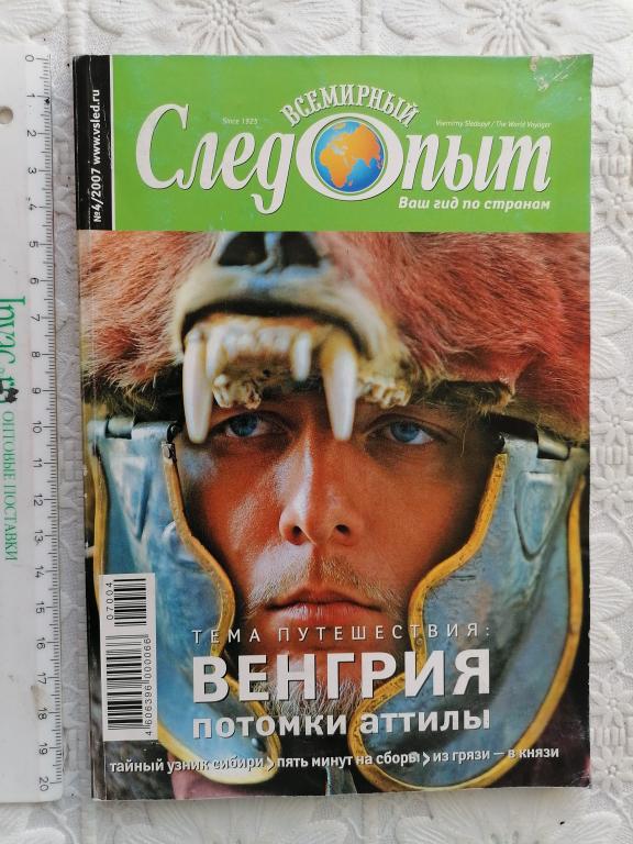 журнал Всемирный следопыт № 4 2007 г. тема: Венгрия