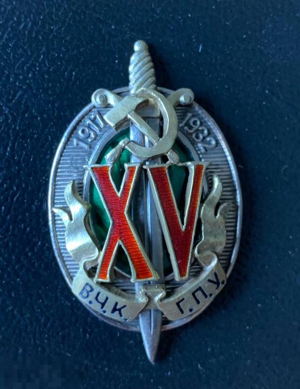 Копия нагрудного знака 15 лет ВЧК-ОГПУ 1917-1932 год. В серебре. 